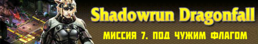 Shadowrun - Shadowrun dragonfall - прохождение 4, акт 2 (миссии 7 - 8) Shadowrun - Shadowrun dragonfall - прохождение 4, акт 2 (миссии 7 - 8)