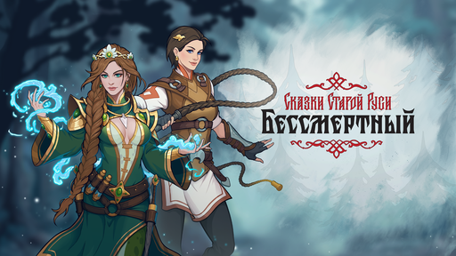 Бессмертный. Сказки Старой Руси - Игра “Бессмертный. Сказки Старой Руси” вышла в ранний доступ Бессмертный. Сказки Старой Руси - Игра “Бессмертный. Сказки Старой Руси” вышла в ранний доступ