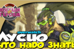 Overwatch - Как играть за Лусио?(Lucio)